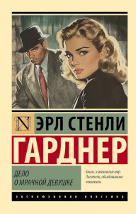 Дело о мрачной девушке. Гарднер Э.С.
