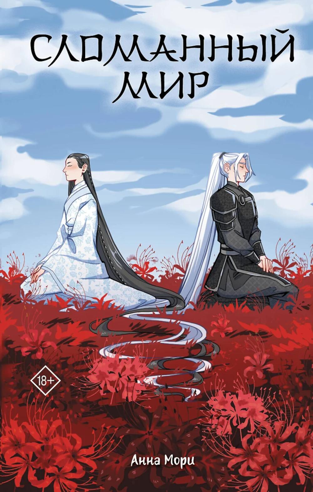 Сломанный мир. Мори А.