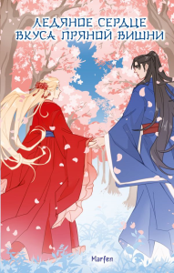 Ледяное сердце вкуса пряной вишни. Maffen