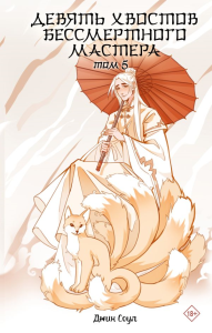 Девять хвостов бессмертного мастера. Том 5. Соул Д.