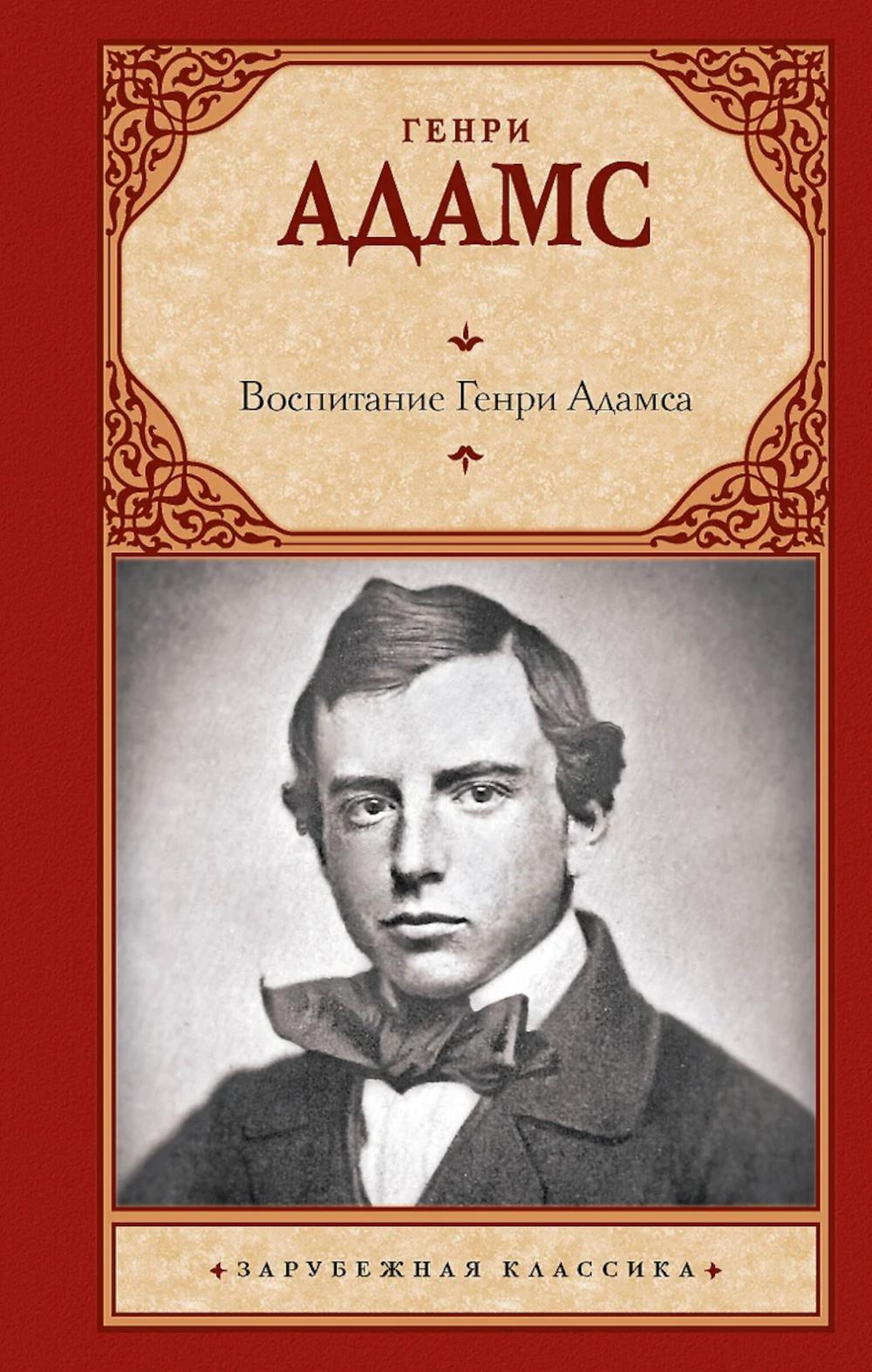Воспитание Генри Адамса. Адамс Г.