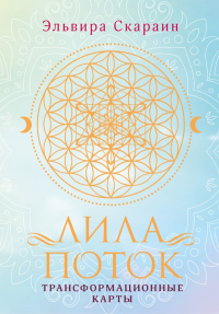 Лила. Поток. Трансформационные карты и нить-оберег для защиты. Скараин Э.