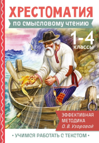 Хрестоматия по смысловому чтению. 1-4 класс. Узорова О.В.