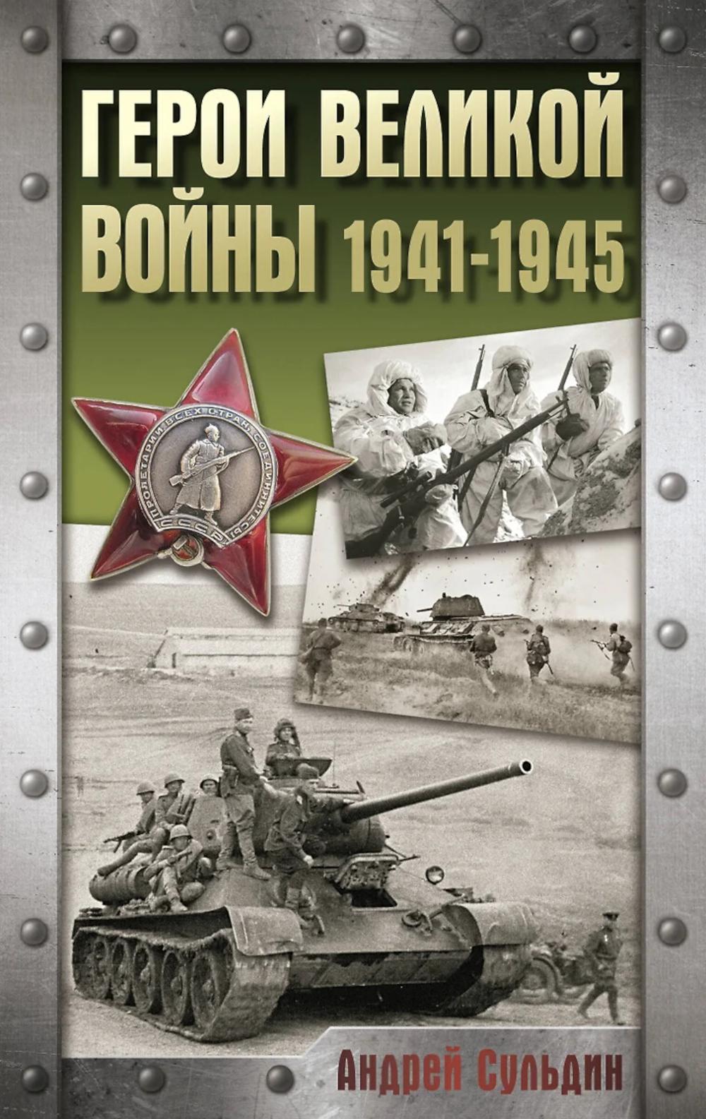 Герои Великой войны. 1941-1945. Сульдин А.В.