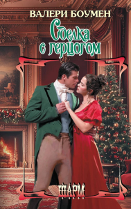 Сделка с герцогом. Боумен В.