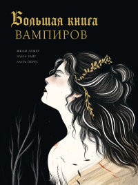 Большая книга вампиров. Лежер Ж., Уайт Э., Перес Л.