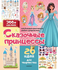 Сказочные принцессы: 20 идей для творчества. .