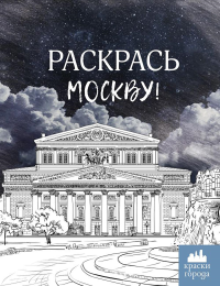 Раскрась Москву!. .
