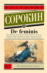De feminis. Сорокин В.Г.