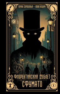 Флорентийский дублет. Сфумато. Скробонья Г., Нешич И.