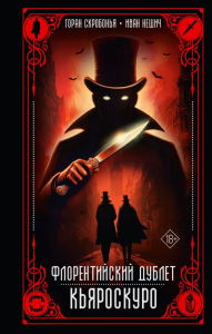 Флорентийский дублет. Кьяроскуро. Скробонья Г., Нешич И.