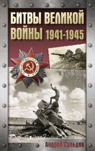 Битвы Великой войны. 1941-1945. Сульдин А.В.