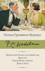 Вильгельм Телль на новый лад. Бросок! Неудобные деньги. Дева в беде. Вудхаус П.Г.