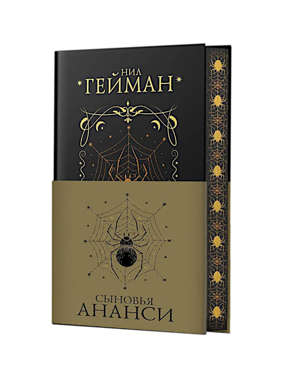 Сыновья Ананси. Гейман Н.