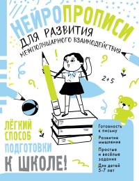 Нейропрописи для развития межполушарного взаимодействия. 5-7 лет. Трясорукова Т. П.