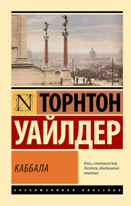 Каббала. Уайлдер Т.