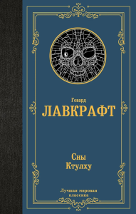 Сны Ктулху. Лавкрафт Г.