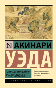Заметки отважные и малодушные. Уэда А.