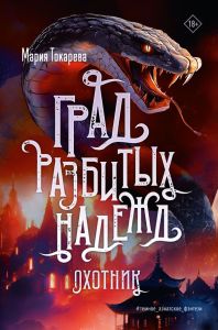 Град разбитых надежд. Охотник. Токарева М.