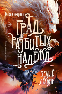 Град разбитых надежд. Белый Дракон. Токарева М.