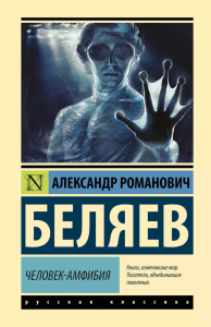 Человек-амфибия: роман. Беляев А.Р.