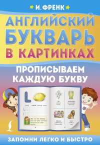 Английский букварь в картинках. Прописываем каждую букву. Френк И.