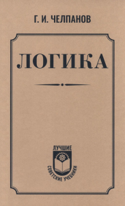 Логика. Челпанов Г.И.