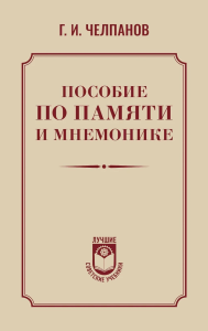 Пособие по памяти и мнемонике. Челпанов Г.И.