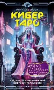 Кибертаро. 78 карт и книга по QR-коду. Гиберсон У.