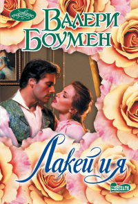 Лакей и я. Боумен В.