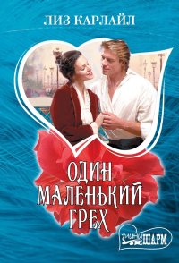 Один маленький грех. Карлайл Л.