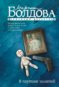 В паутине иллюзий. Болдова М.В.