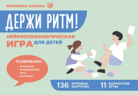 Держи ритм! Нейропсихологическая игра для детей. Развиваем внимание, координацию, речь и моторику. Мазина В.Д.