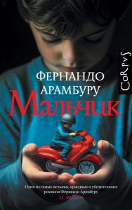 Мальчик. Арамбуру Ф.