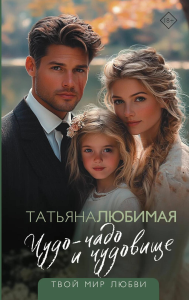 Чудо-чадо и чудовище. Любимая Татьяна