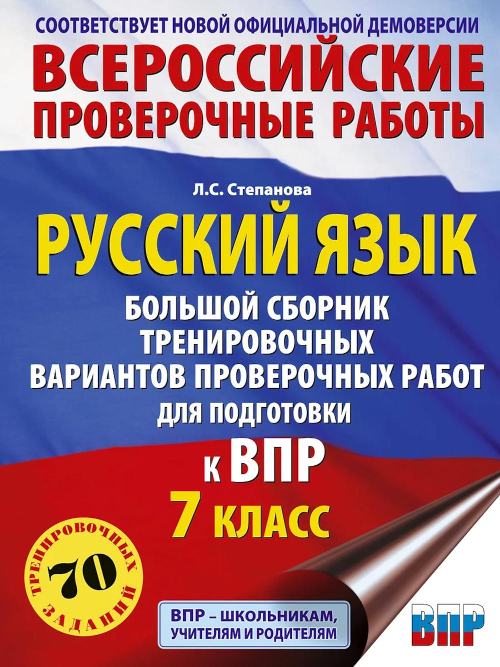 Русский язык. Большой сборник тренировочных вариантов проверочных работ для подготовки к ВПР. 7 класс. Степанова Л.С.