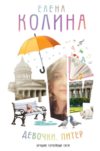 Девочки. Питер. Семейная сага. Колина Е.