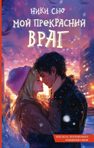 Мой прекрасный враг. Сью Н.