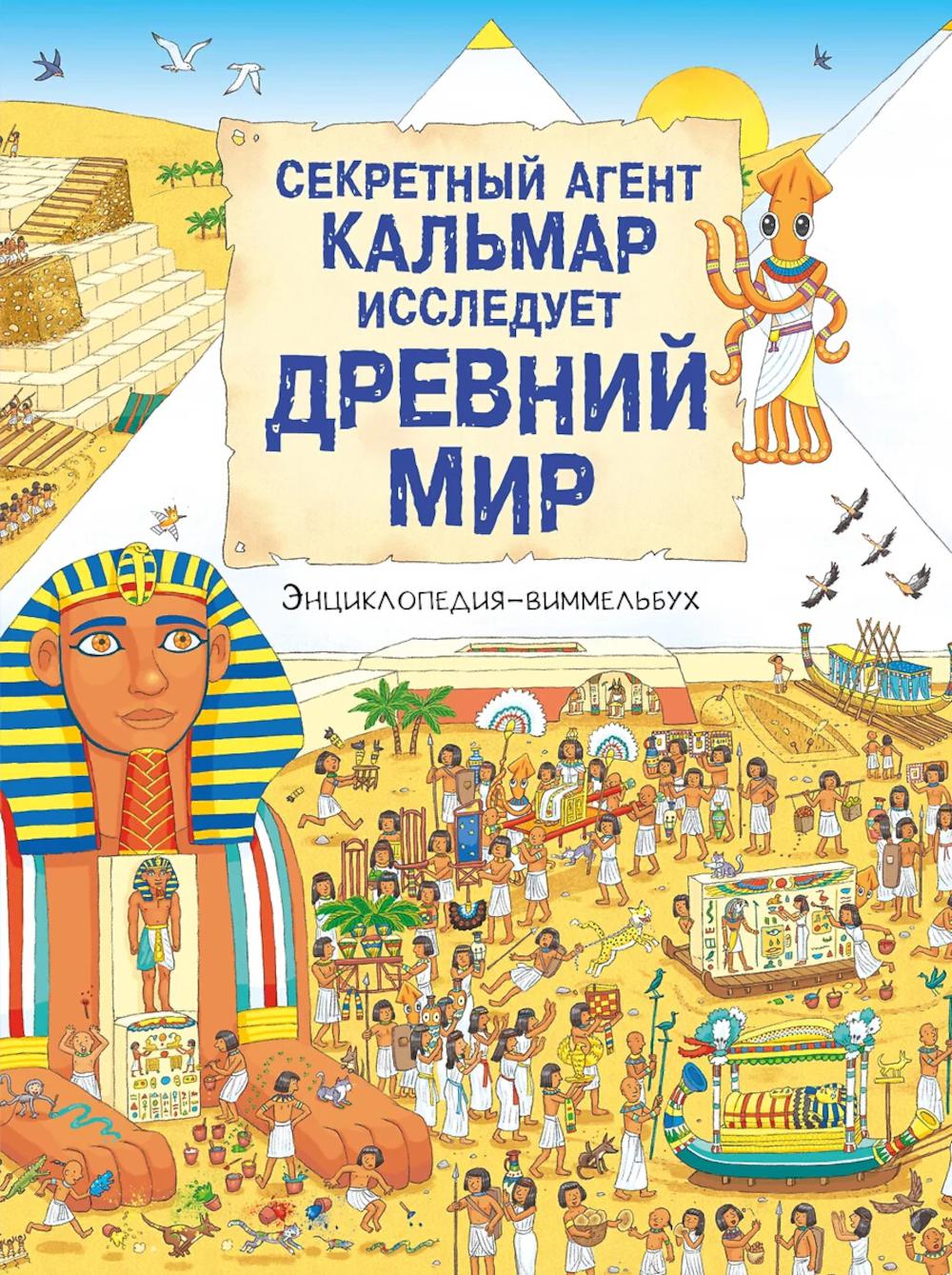 Секретный агент Кальмар исследует Древний мир. .