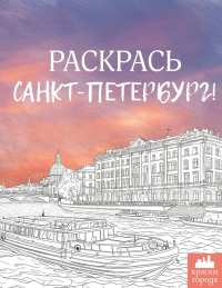 Раскрась Санкт-Петербург!. .