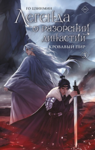 Легенда о разорении династий. Книга 3. Кровавый пир. Го Ц.