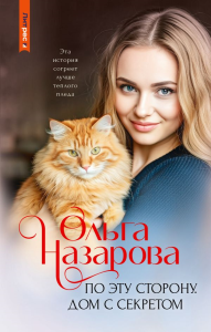 По эту сторону. Дом с секретом. Назарова О.С.