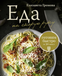 Еда на скорую руку. Готовим быстро за 30 минут. Громова Е.