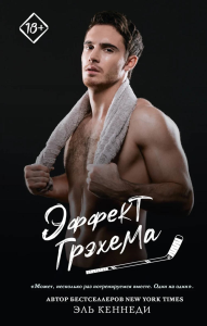 Эффект Грэхема. Кеннеди Э.