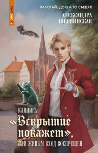 Клиника "Вскрытие покажет", или Живым вход воспрещен. Шервинская А.