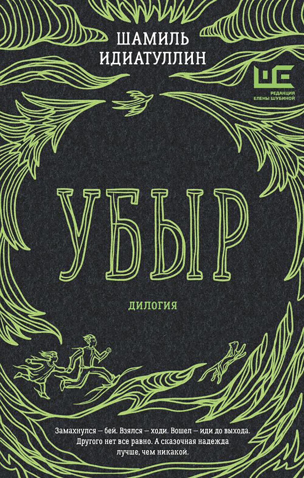 Убыр: дилогия. Идиатуллин Ш.Ш.