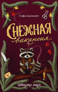 Снежная вакансия. Дашкевич С.