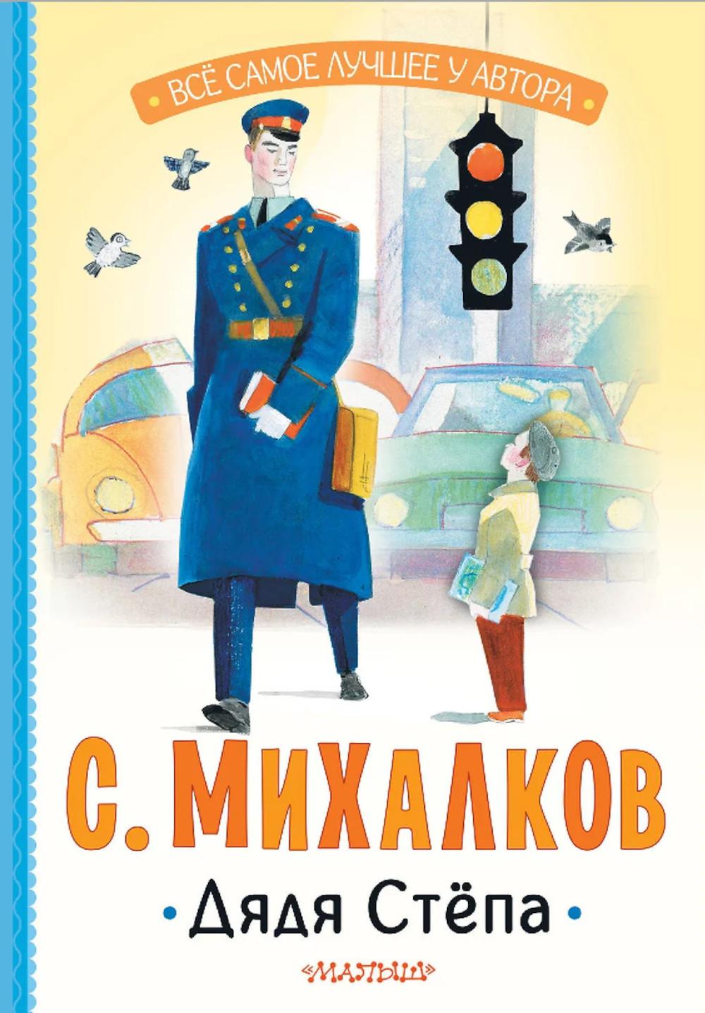Дядя Стёпа. Михалков С.В.