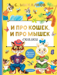 И про кошек, и про мышек. Михалков С.В.