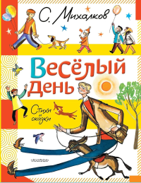Весёлый день. Стихи и сказки. Михалков С.В.